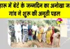 Loharu Tree Plantation: इस छोटे से गांव की नन्हीं बेटी बनीं मुख्यातिथि, पर्यावरण संरक्षण की एक अनूठी व प्रेरक मिसाल! 