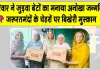Birthday Special Celebration: वीरपाल कौर इन्सां के घर 14 साल बाद गूंजी जुड़वा बेटों की किलकारी 