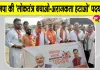BJP Protest March: कांग्रेस के खिलाफ भाजपा ने निकाली 'लोकतंत्र बचाओ-अराजकता हटाओ' पदयात्रा 