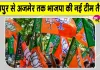 Rajasthan Panchayat Elections 2026: चुनाव से पहले BJP का राजस्थान में बड़ा संगठनात्मक कदम