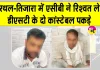 Khairthal Tijara Bribery Case: खैरथल-तिजारा में रिश्वत लेते डीएसटी टीम के दो कांस्टेबल गिरफ्तार