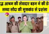 Care: अपनों ने छोड़ा साथ, इन सेवादारों ने निभाया रिश्ता