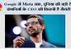 Google से Meta तक, दुनिया की बड़ी टेक कंपनियों के CEO की कितनी है सैलरी? सुंदर पिचाई से मार्क जुकरबर्ग तक की कमाई जानकर उड़ जाएंगे होश