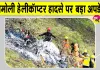 Chamoli Helicopter Crash Update: चमोली हेलीकॉप्टर हादसे को लेकर आया बड़ा अपडेट!
