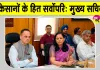 DAP Distribution: रबी सीजन में किसानों के हित के लिए मुख्य सचिव ने दिए ये निर्देश