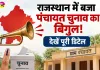 Panchayat Election News: राजस्थान में बजा पंचायत चुनाव का बिगुल! 4 चरणों में होगी वोटिंग, देखें पूरी डिटेल