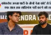 CJP News: कॉकरोच जनता पार्टी के तीनों नेता कोर्ट से रिहा, एक साल तक शांतिभंग नहीं करने की शर्त
