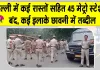 Gyanesh Kumar Latest News: दिल्ली में हाई अलर्ट, सुरक्षा के कड़े इंतजाम; कई रास्तों पर पाबंदियां