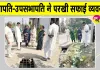 Diwali Cleanliness Drive: दीपावली से पहले सभापति-उपसभापति ने परखी सफाई व्यवस्था 