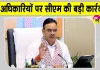 Bhajanlal Sharma Latest News: सीएम भजनलाल शर्मा का भ्रष्टाचार पर प्रहार, 27 अधिकारियों पर कार्रवाई