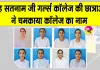 MGSU Semester Exam Results: शाह सतनाम जी गर्ल्स कॉलेज की छात्राओं ने बढ़ाया महाविद्यालय का गौरव