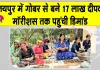 Cow Dung Diyas: गुलाबी नगरी में आकार ले रही गौसेवा को बढ़ावा देने की ये अनूठी पहल