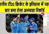 Cricket Latest News: भारतीय टी20 क्रिकेट के इतिहास में पहली बार बना अनचाहा रिकॉर्ड