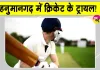 Rajasthan Cricket News: अंडर-23 क्रिकेट में परखी जिले के खिलाड़ियों की प्रतिभा 
