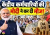 DA Hike 2026: केंद्र ने दिया केंद्रीय कर्मचारियों व पेंशनधारकों को दिवाली का बड़ा गिफ्ट