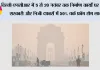 Delhi-NCR Pollution News: दिल्ली-NCR में 5 से 20 नवंबर तक निर्माण कार्यों पर रोक, सरकारी और निजी दफ्तरों में 50% वर्क फ्रॉम होम लागू