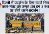 Delhi Protest News: दिल्ली में प्रदर्शन के लिए बदले नियम, जंतर-मंतर की जगह अब इन 3 स्थानों पर होंगे धरने-प्रदर्शन!