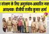 Rajasthan Police News: डीजीपी ने राजस्थान पुलिस अकादमी में बाल संरक्षण केंद्र का किया निरीक्षण