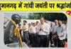 Gandhi Jayanti Hanumangarh: कलक्ट्रेट में गूंजे बापू के प्रिय भजन, अधिकारियों ने खुद संभाली झाड़ू और कस्सी 