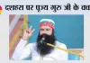 Dussehra: दशहरा पर पूज्य गुरु जी के वचन
