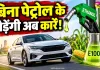 Ethanol Fuel News: भारत में इथेनॉल से चलने वाली कारों को मिली सरकार की मंजूरी, जानें E85 और E100 में अंतर