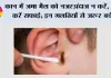  Ear Wax Cleaning Tips: कान में जमा मैल को नजरअंदाज न करें, ऐसे करें सफाई; इन गलतियों से जरूर बचें