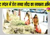 London Cleanliness Drive: इंग्लैंड में फिर से ‘हो पृथ्वी साफ, मिटें रोग अभिशाप’ 