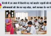 Education News: दिल्ली में 20 साल में कितनी बढ़ गई प्राइवेट स्कूलों की फीस? अभिभावकों की जेब पर बढ़ा बोझ, जानें सरकार के नए नियम