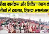 Rajasthan Education News: परीक्षा के दिन ही शैक्षिक सम्मेलन, शिक्षक जाएंगे तो परीक्षा कौन कराएगा?