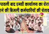 Electricity Workers Protest: 11 सूत्रीय मांगों को लेकर बिजली कर्मचारियों का धरना-प्रदर्शन 