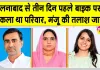Ellenabad Missing Family Case: ऐलनाबाद से लापता परिवार के साथ हुआ बड़ा घटनाक्रम