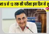 School Exam News: अर्द्धवार्षिक परीक्षाओं को लेकर आया बड़ा अपडेट! प्रश्नपत्रों की सुरक्षा के लिए कड़े निर्देश