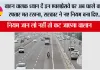 Expressway News: वाहन चालक ध्यान दें इन एक्सप्रेसवे पर अब पहले वाली रफ्तार मत रखना, सरकार ने नए नियम बना दिए....