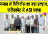 Faridkot ₹80,000 Bribery Case: 80 हजार की रिश्वत लेते ASI गिरफ्तार, पंजाब विजिलेंस ब्यूरो की बड़ी  कार्रवाई