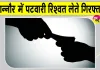 Ganaur Tehsil Bribery: गन्नौर तहसील में पटवारी 90 हजार की रिश्वत लेते रंगे हाथों पकड़ा