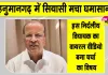 Ganesh Raj Bansal Latest News: हनुमानगढ़ में गणेश राज बंसल की भाजपा प्रत्याशियों को जिताने की अपील से मचा सियासी घमासान