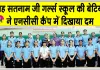 Sirsa NCC Camp: कैडेट्स की मेहनत, अनुशासन व टीम भावना ने किया स्कूल को गौरवान्वित: डॉ. शीला पुनिया
