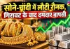 Gold Silver Prices Today: सोने-चांदी में लौटी रौनक, गिरावट के बाद दमदार वापसी
