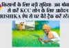 Government Schemes: किसानों के लिए बड़ी सुविधा: अब मोबाइल से करें KCC लोन के लिए आवेदन, KRISHIKA ऐप से घर बैठे ट्रैक करें स्टेटस