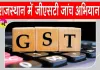 Rajasthan GST Investigation: राजस्थान में वाणिज्यिक कर विभाग की बड़ी कार्रवाई