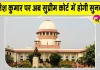 Gyanesh Kumar Latest News: ज्ञानेश कुमार का मामला पहुंचा सुप्रीम कोर्ट, इस दिन होगी सुनवाई 
