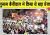 Hanuman Beniwal Protest: सांसद हनुमान बेनीवाल व ग्रामीणों का नेशनल हाइवे 62 पर 4 घंटे चला धरना-प्रदर्शन, लगाकर रखा जाम