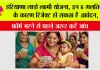 Haryana Lado Lakshmi Scheme: हरियाणा लाडो लक्ष्मी योजना, इन 6 गलतियों के कारण रिजेक्ट हो सकता है आवेदन, फॉर्म भरने से पहले जरूर करें जांच