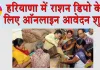 Haryana Ration Depot News: उचित मूल्य की 2651 राशन दुकानों के लिए ऑनलाइन आवेदन शुरू