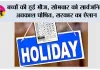 Holiday: बच्चों की हुई मौज, सोमवार को सार्वजनिक अवकाश घोषित, सरकार का ऐलान