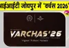 IIT Jodhpur Sports Fest: आईआईटी जोधपुर में 30 अक्टूबर से सजेगा खेलों का महाकुंभ ‘वर्चस 2026’