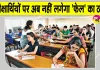 RBSE Latest News: माध्यमिक शिक्षा बोर्ड का ऐतिहासिक निर्णय! परीक्षार्थियों पर अब नहीं लगेगा 'Fail' का ठप्पा