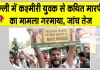 INDIA Bloc Protest Update: 'इंडिया' ब्लॉक के विरोध प्रदर्शन में PM मोदी की तस्वीर लेकर पहुंचे कश्मीरी युवक से मारपीट, FIR दर्ज