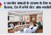 भारत की 5 प्राचीन भाषाओं के लिए बनेंगे सेंटर ऑफ एक्सीलेंस, रिसर्च से पांडुलिपियों के डिजिटाइजेशन तक होगा काम