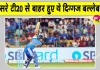 India vs New Zealand 3rd T20: टीम इंडिया को लगा झटका! तीसरे टी20 से बाहर हुए ये स्टार खिलाड़ी